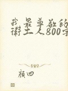 我最尊敬的人环卫工人800字