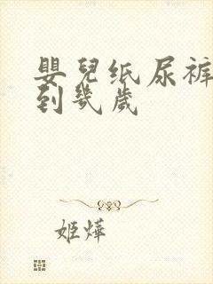 婴儿纸尿裤要穿到几岁