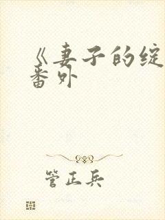 《妻子的绽放》番外