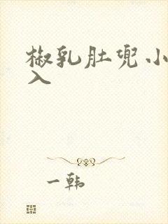 椒乳肚兜小说进入