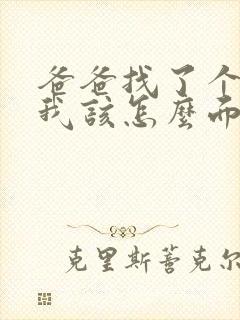 爸爸找了个后妈我该怎么面对