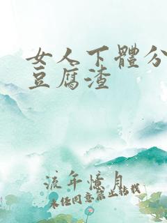 女人下体分泌物豆腐渣