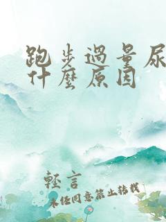 跑步过量尿血是什么原因