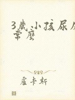 3岁小孩尿床正常么