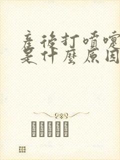 产后打喷嚏漏尿是什么原因