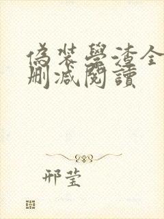 伪装学渣全文无删减阅读