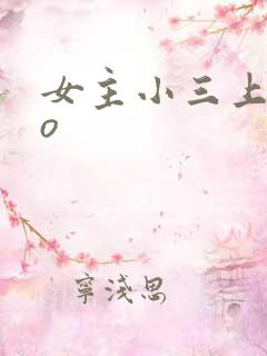 女主小三上位po
