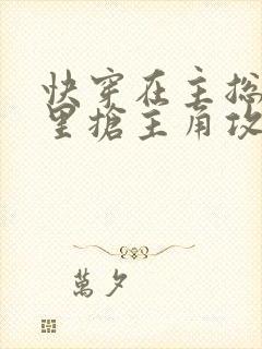 快穿在主总受文里抢主角攻全文阅读