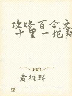 攻略百合文女主 十里一坨翔