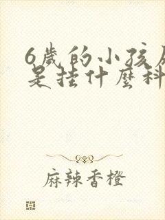 6岁的小孩尿床是挂什么科室