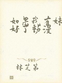 如果我有妹妹就好了动漫