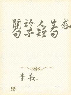 关于人生感悟的句子短句