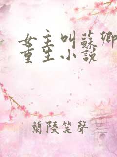 女主叫苏卿卿的重生小说