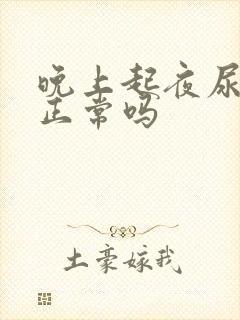 晚上起夜尿一次正常吗