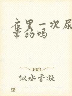 夜里一次尿是正常的吗