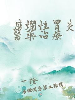 糜烂性胃炎的中医药治疗