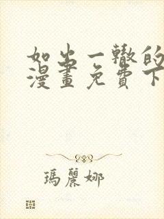 如出一辙的女儿漫画免费下拉式