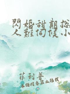 闪婚甜期总裁大人难伺候小说