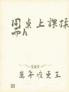 同桌上课揉我下面h