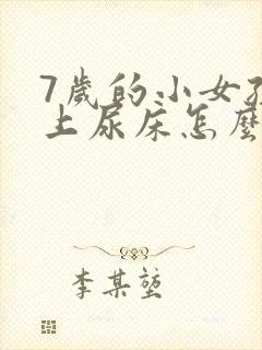 7岁的小女孩晚上尿床怎么办