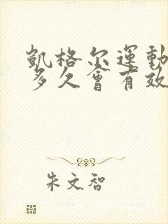 凯格尔运动坚持多久会有效果