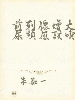 前列腺增大尿急尿频应该吃什么药