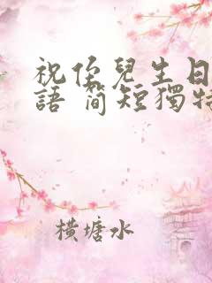 祝侄儿生日祝福语 简短独特