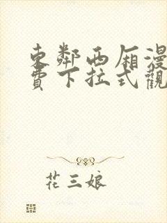 东邻西厢漫画免费下拉式观看奇妙