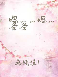 嗯……嗯……啊爸爸