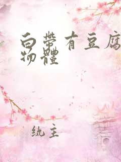 白带有豆腐渣状物体