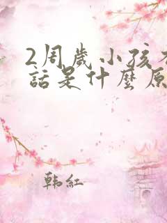 2周岁小孩不说话是什么原因