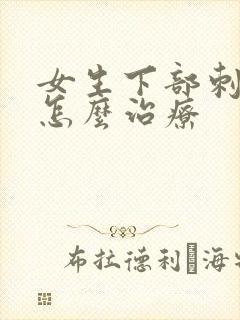 女生下部刺痛该怎么治疗