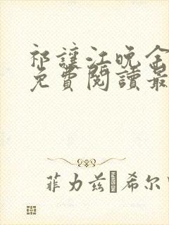 祁让江晚余小说免费阅读最新章节