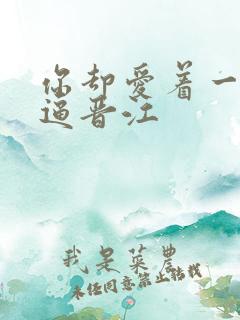 你却爱着一个傻逼晋江