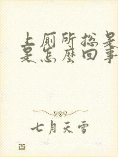 上厕所总是拉血是怎么回事