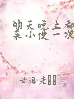 明天晚上都要起来小便一次正常吗