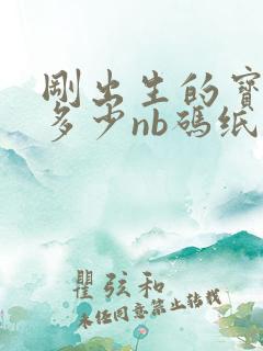 刚出生的宝宝用多少nb码纸尿裤