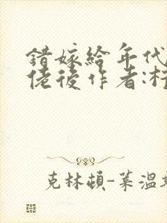 错嫁给年代文大佬后作者:柠檬九