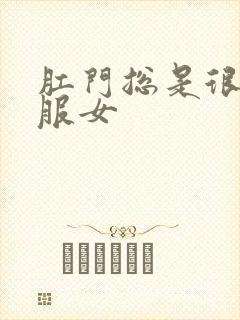 肛门总是很不舒服女