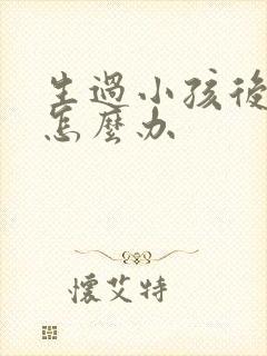 生过小孩后漏尿怎么办