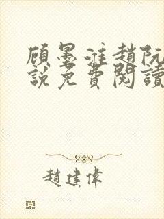 顾墨淮赵阮音小说免费阅读最新章节