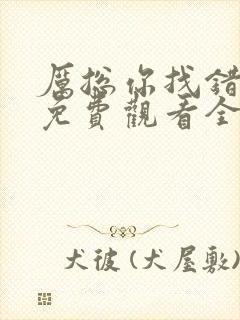 厉总你找错夫人免费观看全集