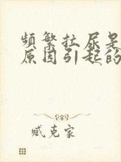 频繁拉尿是什么原因引起的?