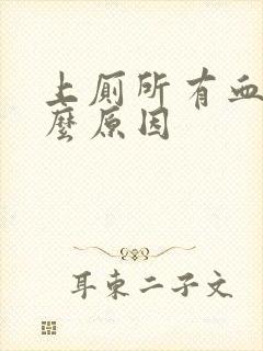 上厕所有血是什么原因