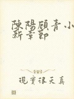 陈阳顾青小说最新章节