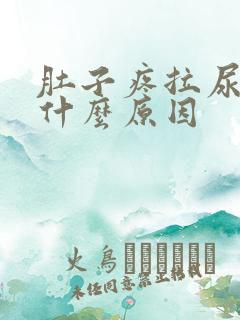 肚子疼拉尿黄是什么原因