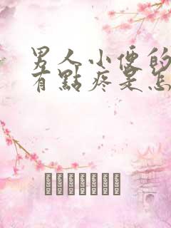 男人小便的时候有点疼是怎么回事