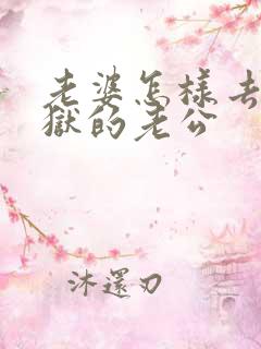 老婆怎样去接出狱的老公