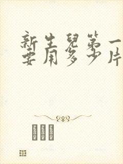 新生儿第一个月要用多少片尿不湿