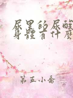 尿里的尿酸高对身体有什么影响